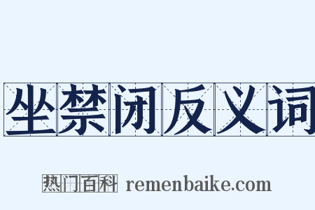 坐禁闭反义词是什么意思的图片
